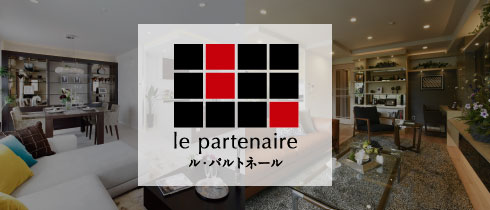 ル・パルトネール